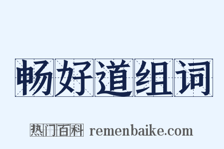 畅好道组词是什么意思的图片